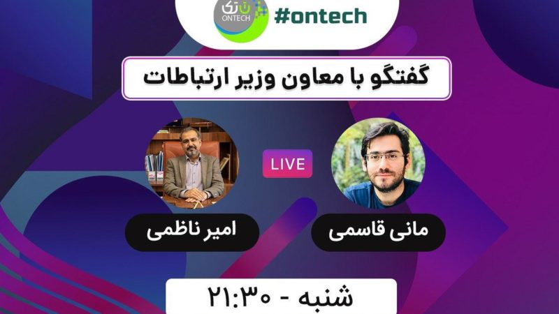 گفتگو با معاون وزیر ارتباطات در اینستاگرام دیجیاتو، امشب ساعت ۲۱:۳۰ گفتگو با معاون وزیر ارتباطات در اینستاگرام دیجیاتو، امشب ساعت ۲۱:۳۰