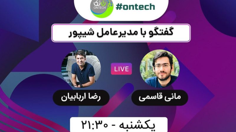 گفتگو با مدیرعامل شیپور در اینستاگرام دیجیاتو، امشب ساعت ۲۱:۳۰ گفتگو با مدیرعامل شیپور در اینستاگرام دیجیاتو، امشب ساعت ۲۱:۳۰
