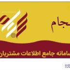 آموزش گام به گام ثبت نام آنلاین در سامانه سجام به زبان ساده