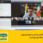ایرانسل و شهرداری سرویسهای هوشمند را به پایتخت میآورند