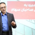 مجمع سالانه همکاران سیستم: جزئیات عملکرد مالی سال ۹۸ و برنامههای سال ۹۹
