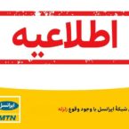 پایداری شبکه ایرانسل با وجود وقوع زلزله در بیرم