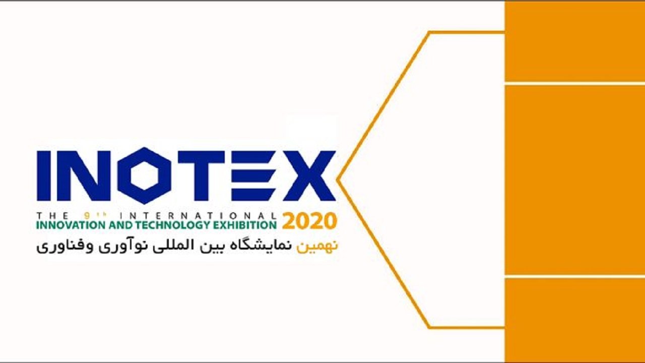 نمایشگاه اینوتکس ۲۰۲۰ به صورت آنلاین و حضوری برگزار خواهد شد
