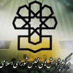 مرکز پژوهشهای مجلس اولویت نمایندگان را مشخص کرد: تصویب لایحه صیانت از دادهها