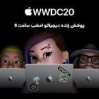 پوشش زنده دیجیاتو: کنفرانس توسعه دهندگان WWDC20 اپل