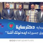 جذب سرمایه توسط استارتاپ دکتر ساینا: «تا سه سال دیگر وارد بورس میشویم»