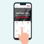آغاز به کار «دیوار فروشگاهها»: شعبهای آنلاین برای تمام کسبوکارهای خرد فیزیکی