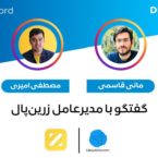 گفتگو با مدیرعامل استارتاپ «زرین پال» در اینستاگرام دیجیاتو، امشب ساعت ۲۱:۳۰