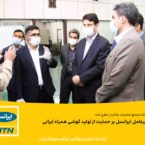 تأکید مدیرعامل ایرانسل بر حمایت از تولید گوشی همراه ایرانی