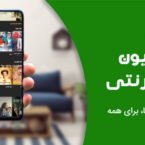 واگذاری ۱۷۹ هزار اشتراک رایگان تلویزیون اینترنتی به شهروندان