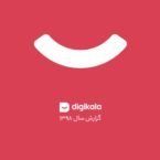 گزارش سال ۱۳۹۸ دیجیکالا منتشر شد؛ در بزرگترین فروشگاه آنلاین ایران چه میگذرد؟