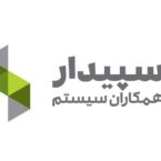پذیرش شرکت زیر مجموعه همکاران سیستم در فرابورس: «سپیدار سیستم آسیا»