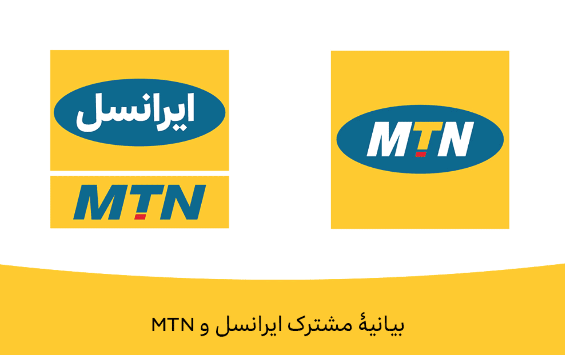 بیانیه مشترک MTN و ایرانسل: برنامه فوری برای خروج MTN از بازار ایران وجود ندارد