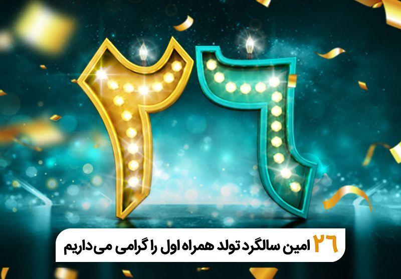 فناوری تلفن همراه در ایران ۲۶ ساله شد