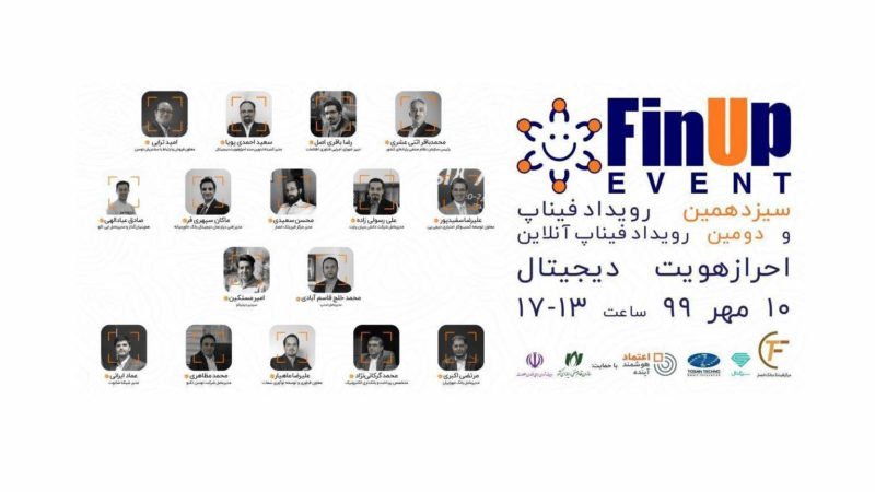 از احراز هویت دیجیتالی تا مسیر اسنپ، در سیزدهمین رویداد «فیناپ» از احراز هویت دیجیتالی تا مسیر اسنپ، در سیزدهمین رویداد «فیناپ»