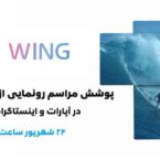 پخش زنده دیجیاتو: مراسم رونمایی از موبایل الجی وینگ با نمایشگر چرخان