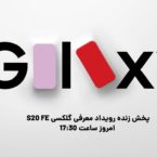 جمعبندی روز: چهارشنبه، ۰۲ مهر ۱۳۹۹ اخبار IT photo 2020 09 23 17 03 31 145x145 جمعبندی روز: چهارشنبه، ۰۲ مهر ۱۳۹۹ اخبار IT