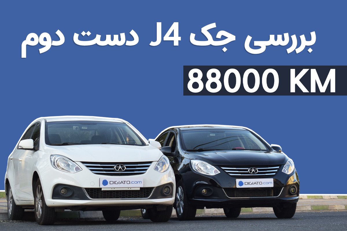 بررسی کیفیت جک j4 دست دوم + مشخصات فنی، آپشن‌ها، قیمت و شرایط فروش