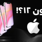 جمعبندی روز: یکشنبه، ۲۰ مهر ۱۳۹۹ اخبار IT آیفون 12؟ 145x145 جمعبندی روز: یکشنبه، ۲۰ مهر ۱۳۹۹ اخبار IT