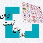 وزیر ارتباطات: سامانه جامع تجارت ایران عملیاتی شد