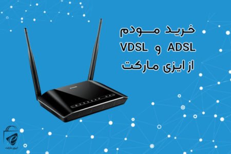 خرید مودم ADSL و VDSL از ایزی مارکت