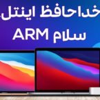 شبکه ارتباطی راهبردی امکان / جمعبندی روز: چهارشنبه، ۲۱ آبان ۱۳۹۹ 17 شبکه ارتباطی راهبردی امکان اینتل