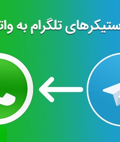 چگونه استیکرهای تلگرام را به واتس اپ منتقل کنیم؟ [تماشا کنید]