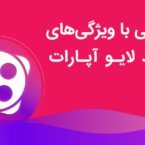 جمعبندی روز: چهارشنبه، ۱۲ آذر ۱۳۹۹ اخبار IT Aparat live 145x145 جمعبندی روز: چهارشنبه، ۱۲ آذر ۱۳۹۹ اخبار IT