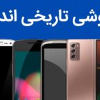 گزارش ویدیویی: ۱۰ موبایل تاثیرگذار در تاریخ اندروید
