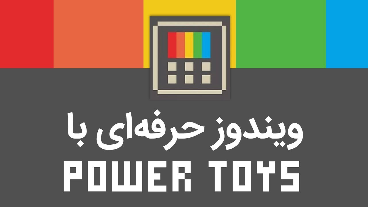چطور با استفاده از پاور تویز ویژگی‌های مخفی ویندوز ۱۰ را فعال کنیم؟