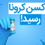 گزارش ویدیویی: هر آنچه باید درباره واکسن کرونا بدانید