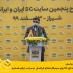 مدیرعامل ایرانسل: آماده راه‌اندازی 5G روی سیم‌کارت‌های ایرانسل در سراسر ایران هستیم