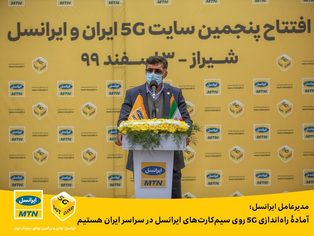 مدیرعامل ایرانسل: آماده راه‌اندازی 5G روی سیم‌کارت‌های ایرانسل در سراسر ایران هستیم