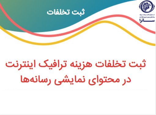 سامانه ثبت تخلفات ترافیک اینترنت اپراتورهای همراه راه‌اندازی شد
