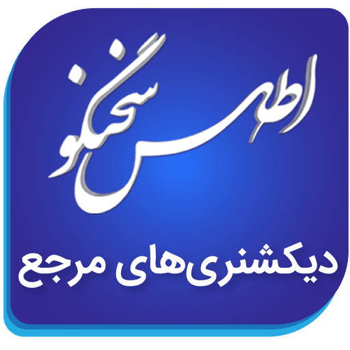 دیکشنری اطلس سخنگو