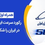 گزارش ویدیویی: شبکه 5G همراه اول رکورد سرعت اینترنت ایران را شکست