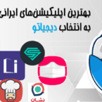 بهترین اپلیکیشن های ایرانی سال ۹۹ به انتخاب دیجیاتو