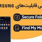 چطور از قابلیت Secure Folder و Find My Mobile سامسونگ استفاده کنیم؟