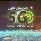 مبیننت از شبکه 5G خود رونمایی کرد؛ احتمال عرضه عمومی در خرداد ماه