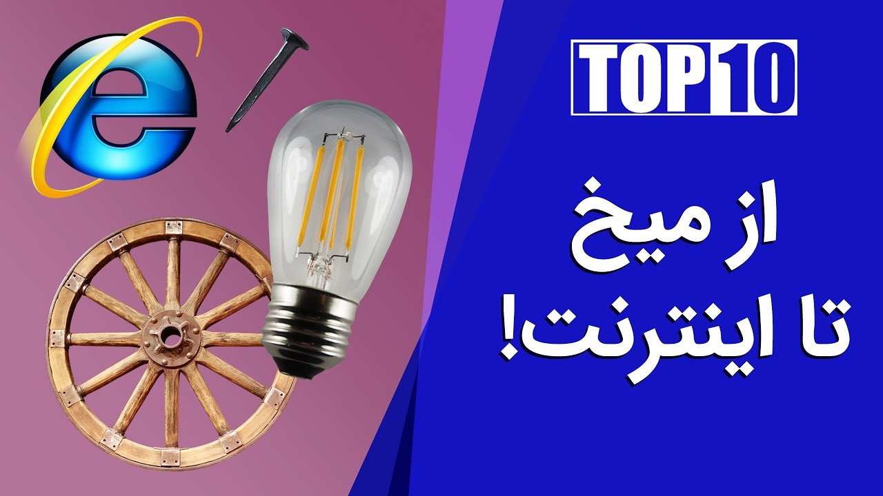 مهم ترین اختراع های تاریخ