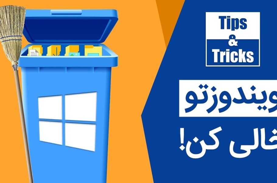 فایل های اضافه ویندوز