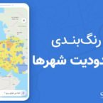 لایه رنگبندی محدودیتهای ورود به شهرها به مسیریاب نشان اضافه شد