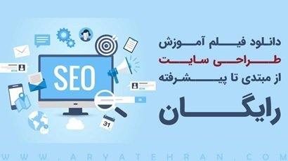 دانلود فیلم آموزش طراحی سایت از مبتدی تا پیشرفته رایگان