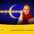 هدایای ایرانسل به مناسبت ماه مبارک رمضان اعلام شد