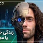 مستند دیجیاتو: آیا زندگی یک محیط شبیهسازی شده است؟
