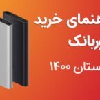 راهنمای خرید پاور بانک - تابستان ۱۴۰۰