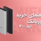 راهنمای خرید پاور بانک - بهار ۱۴۰۰