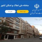 راهنمای خدمات الکترونیک: چگونه منزل خود را در سامانه املاک ثبت کنیم؟
