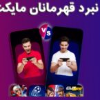 کمپین قهرمانان مایکت به دنبال رشد بازار بازیهای موبایلی ایرانی است