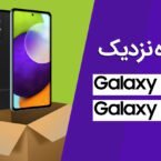 نگاه نزدیک به سامسونگ گلکسی A52 و A72؛ میانردههای هیجانانگیز